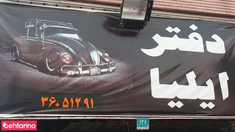 نمایشگاه اتومبیل ایلیا