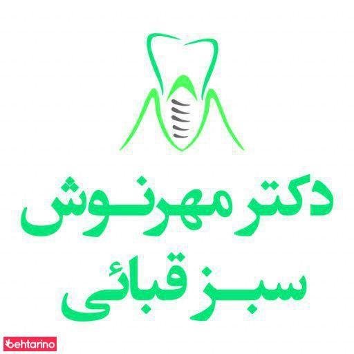 دکتر مهرنوش سبز قبایی