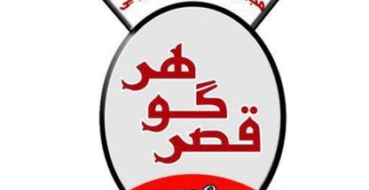 تالار قصر گوهر