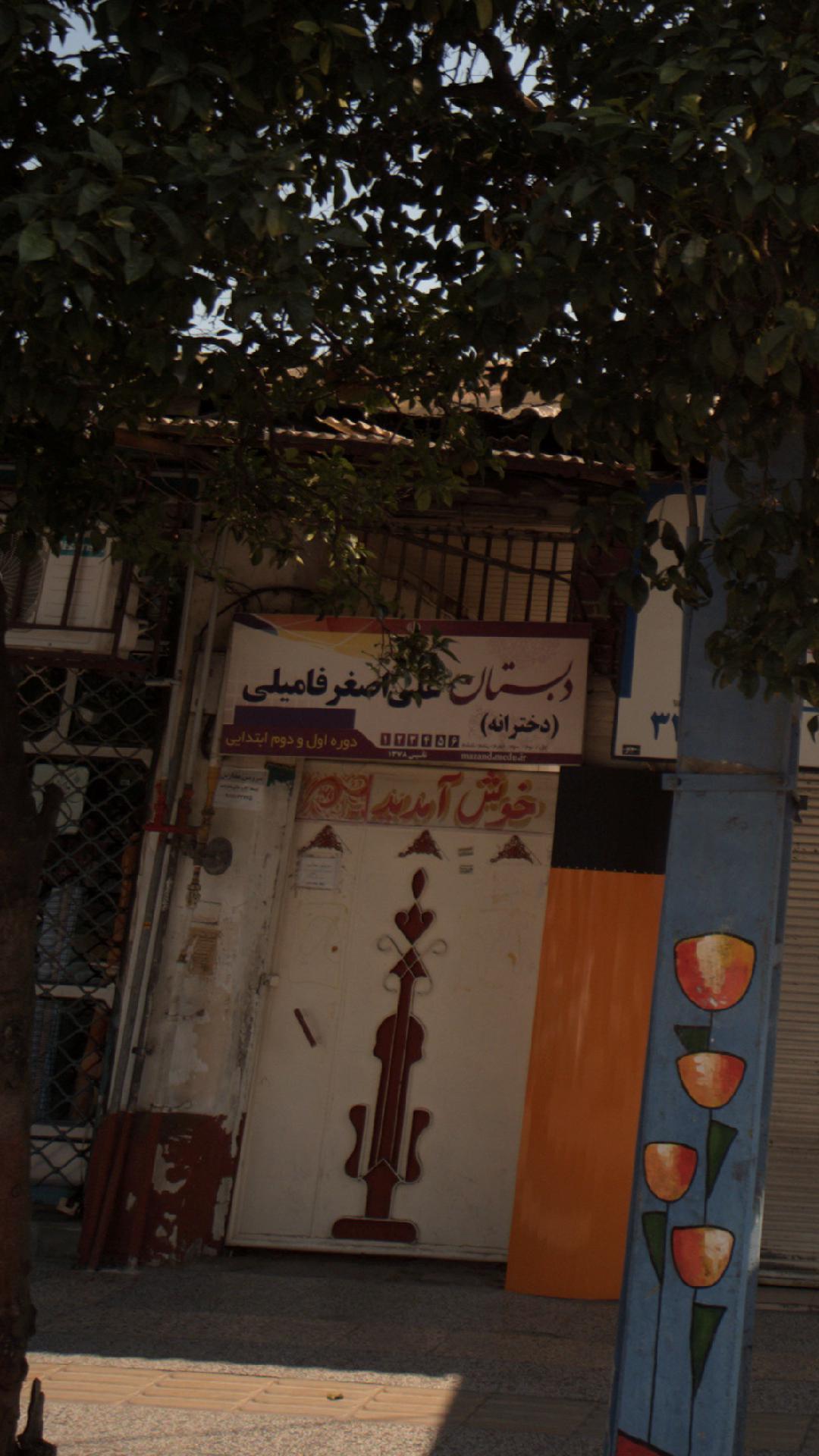 آمادگی و دبستان غیردولتی دخترانه حکمت