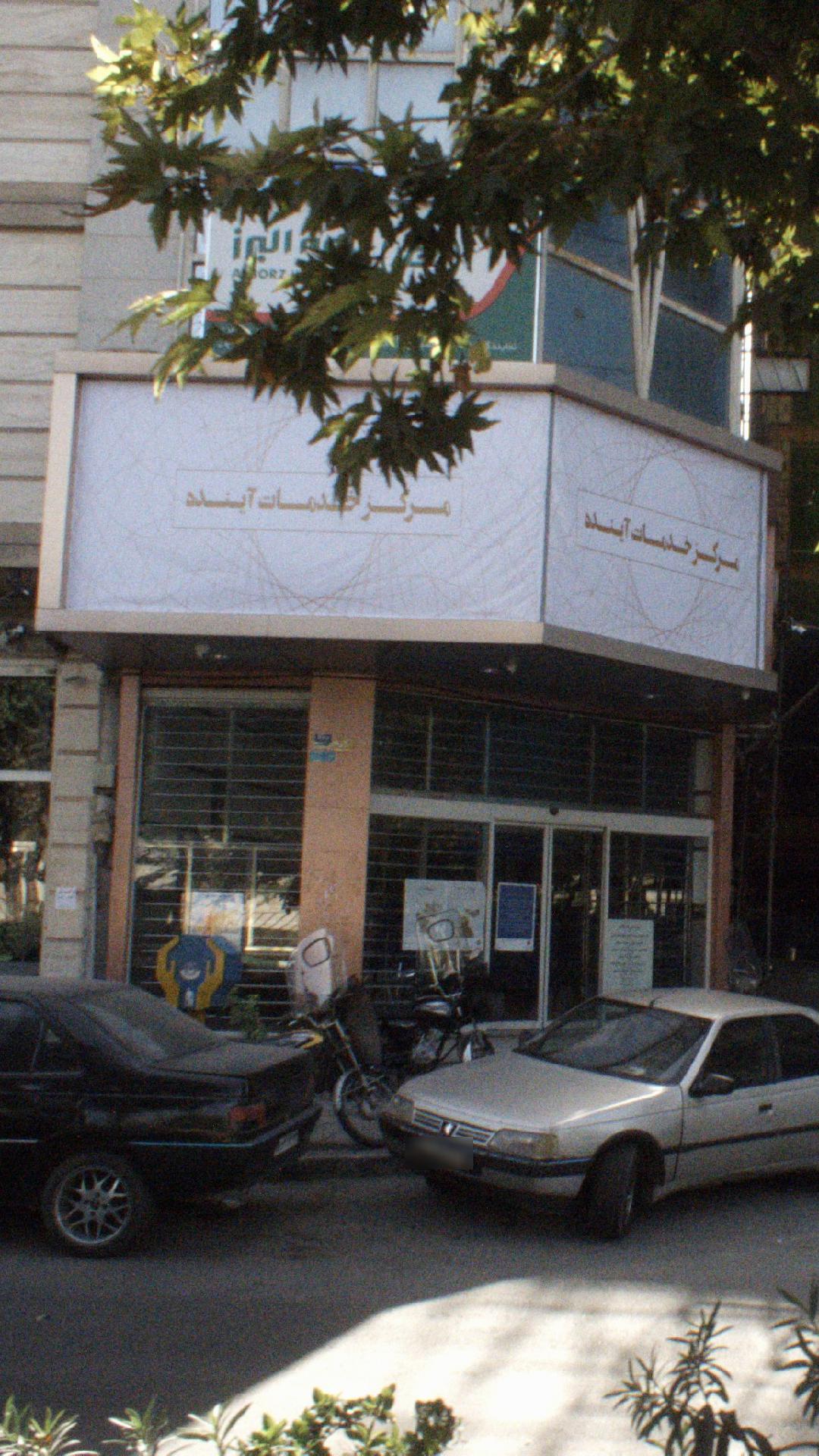 مرکز خدمات اینده