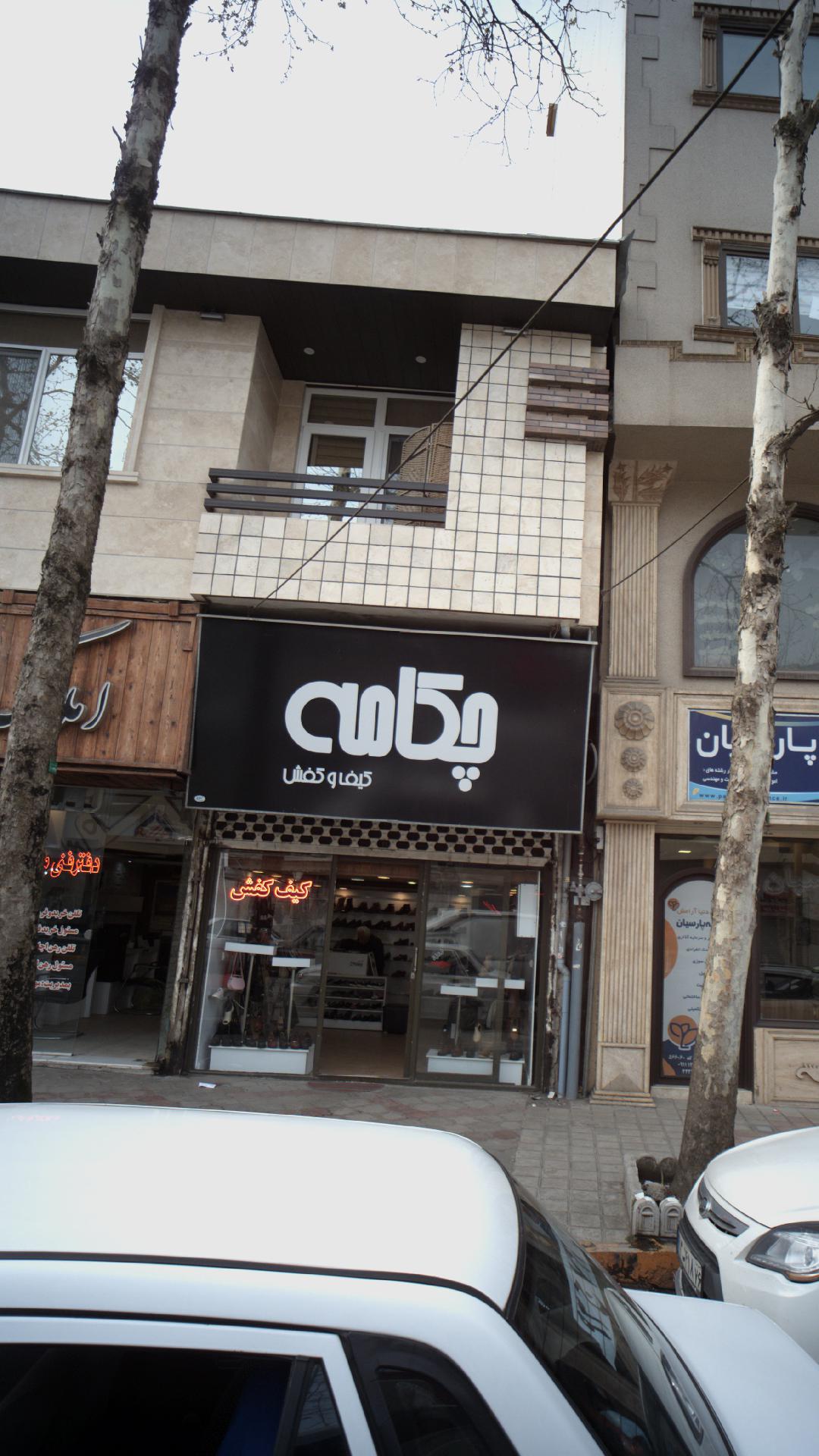 کیف و کفش چکامه