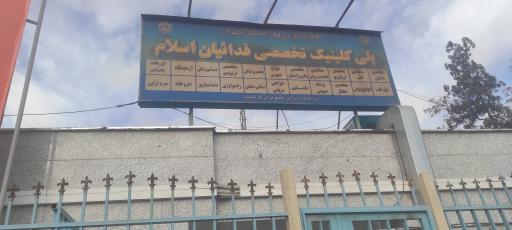 پلی کلینیک تخصصی فدائیان اسلام