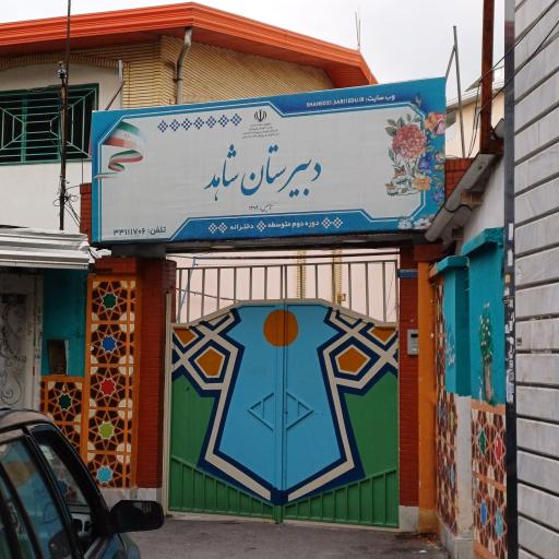 دبستان دخترانه شاهد