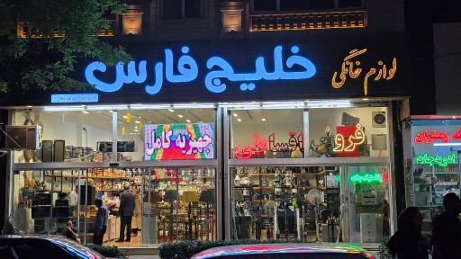 لوازم خانگی خلیج فارس