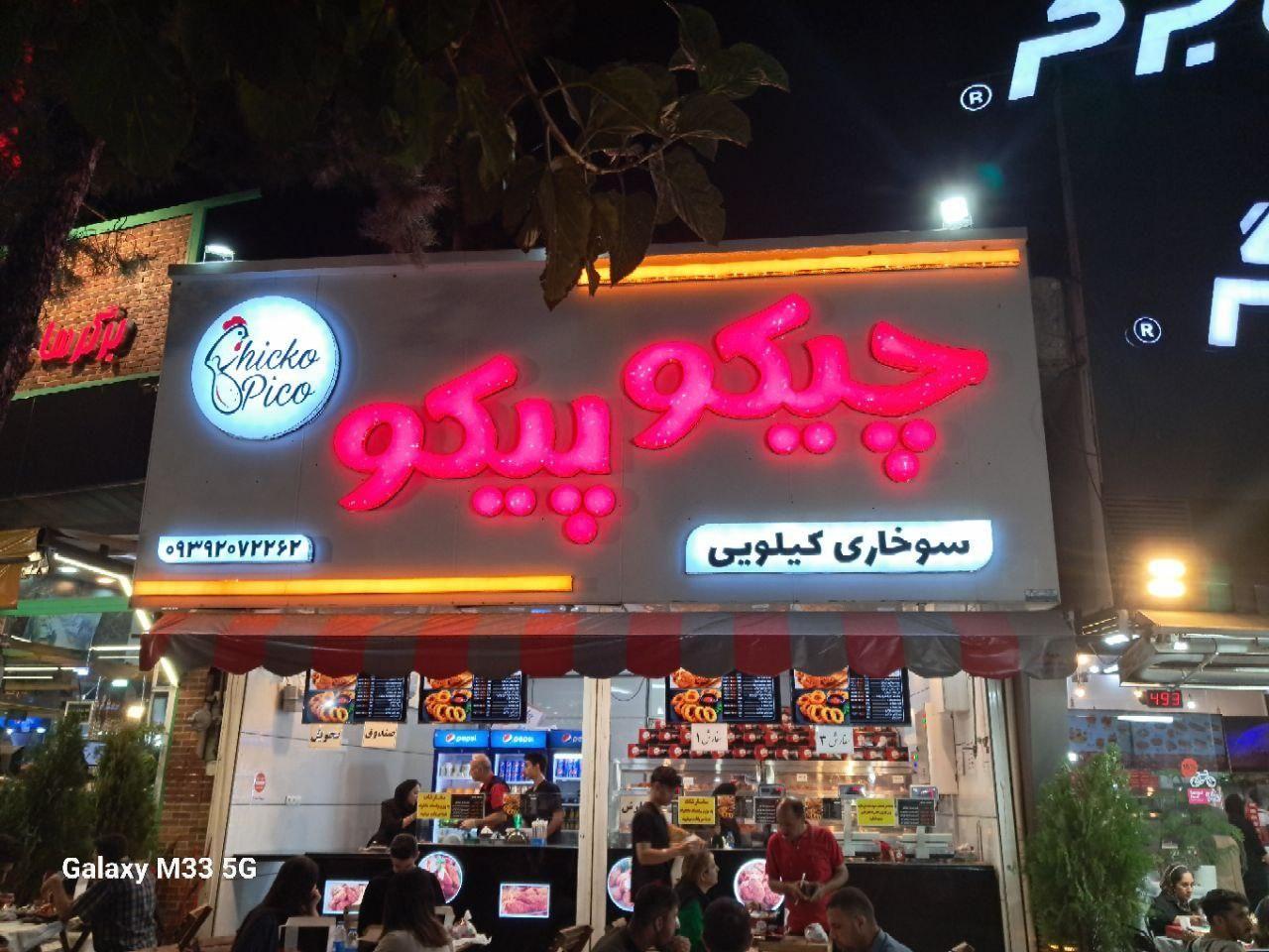 سوخاری کیلویی چیکو پیکو