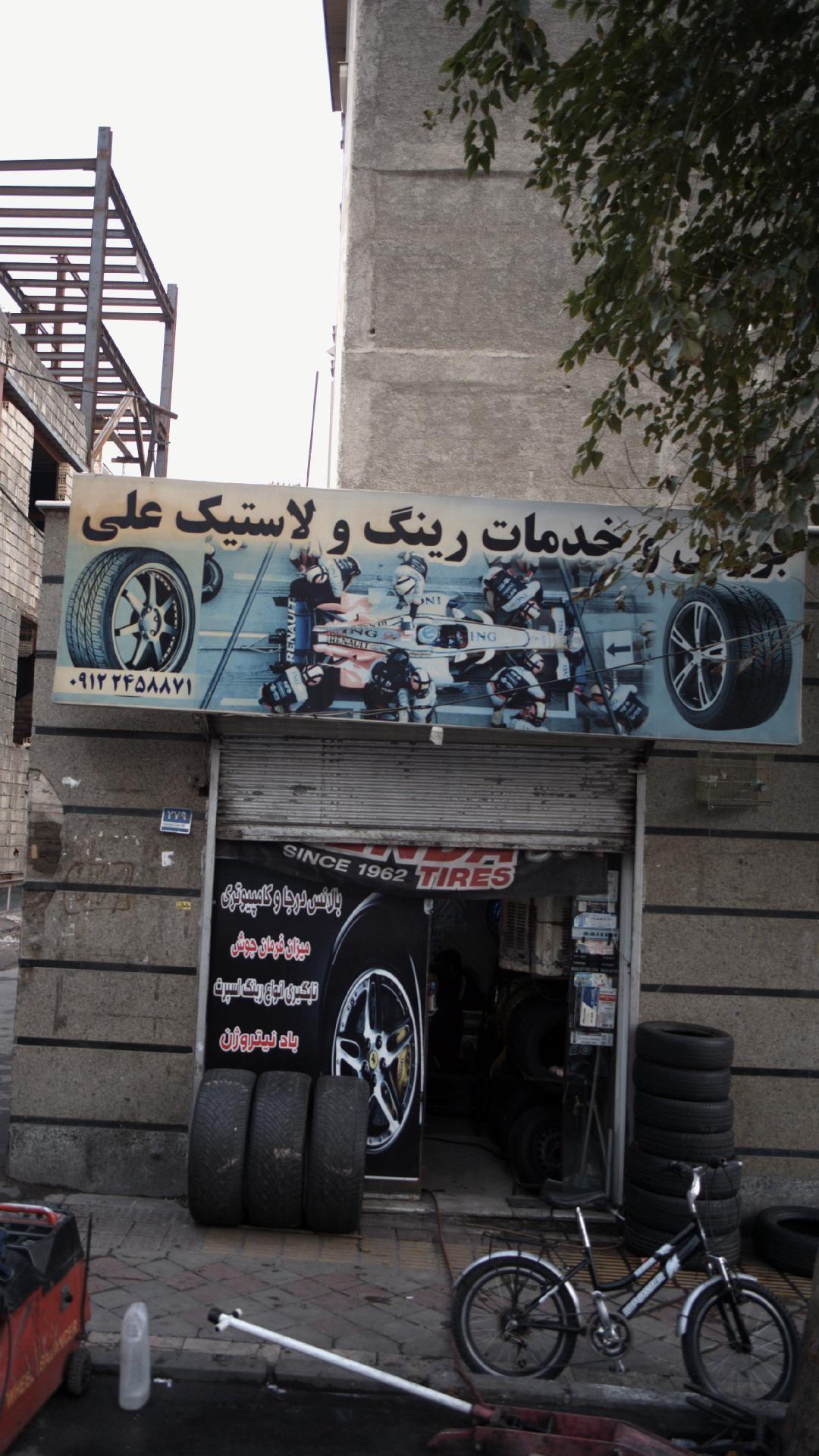 بورس خدمات رینگ و لاستیک علی