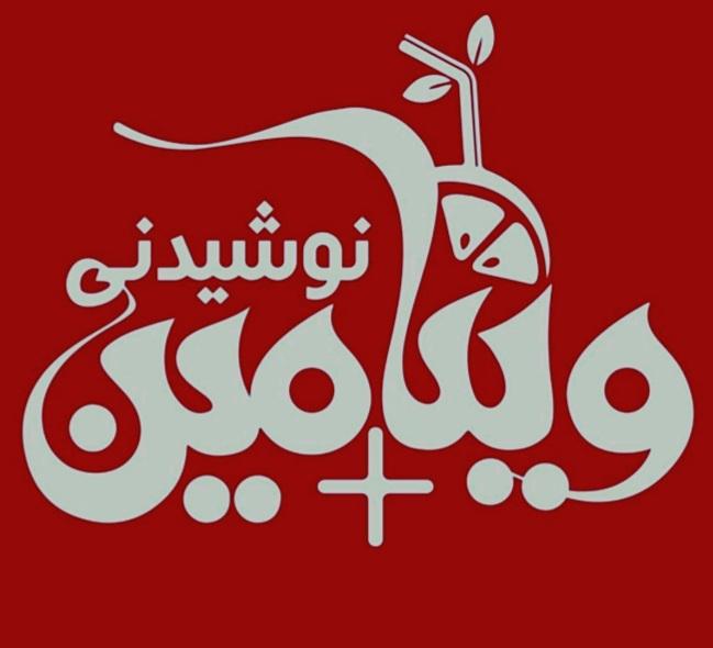 آبمیوه و بستنی ویتامین پلاس+