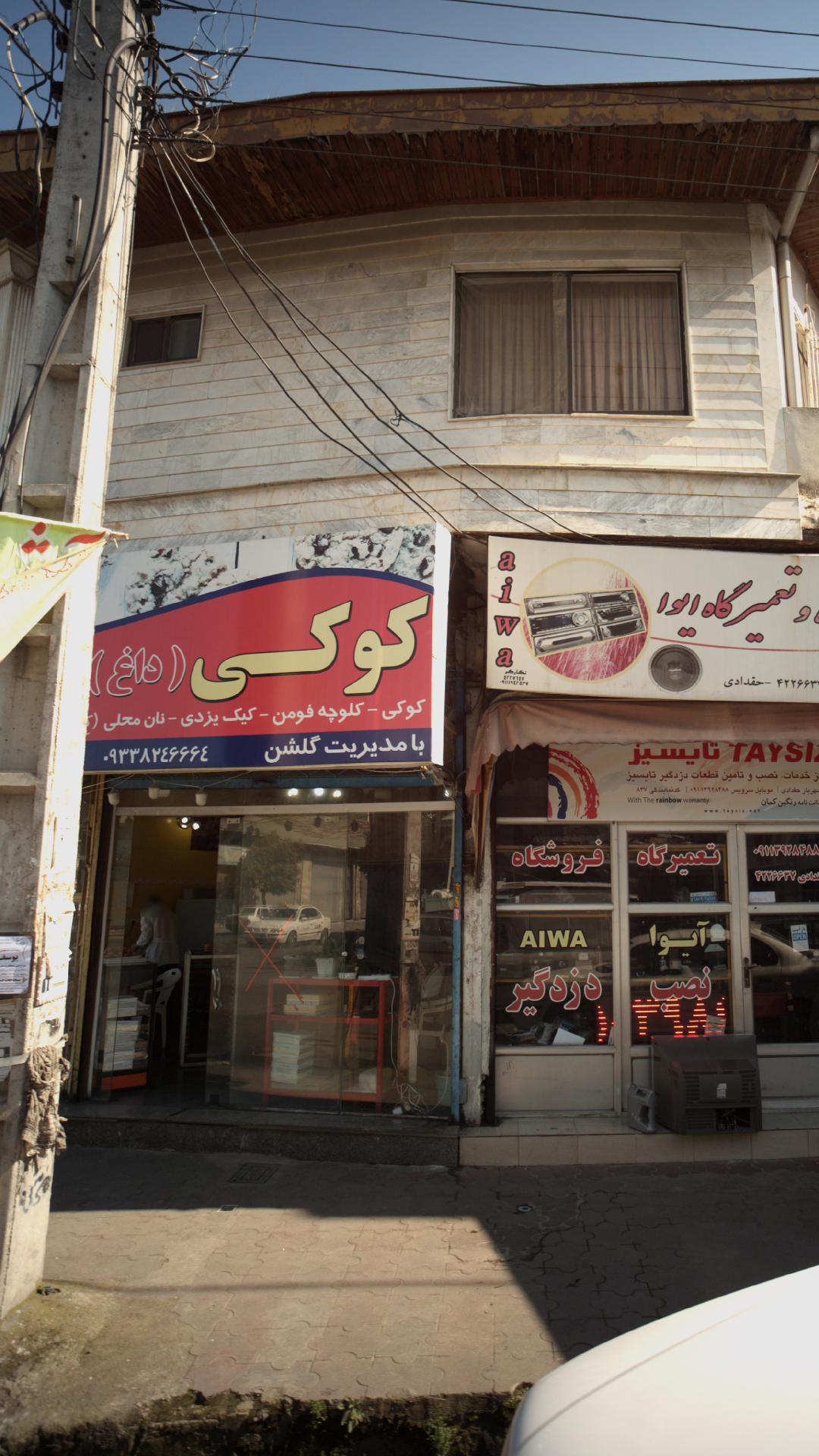 کلوچه پزی سنتی فومن با مدیریت گلشن