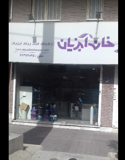 خانه آبزیان