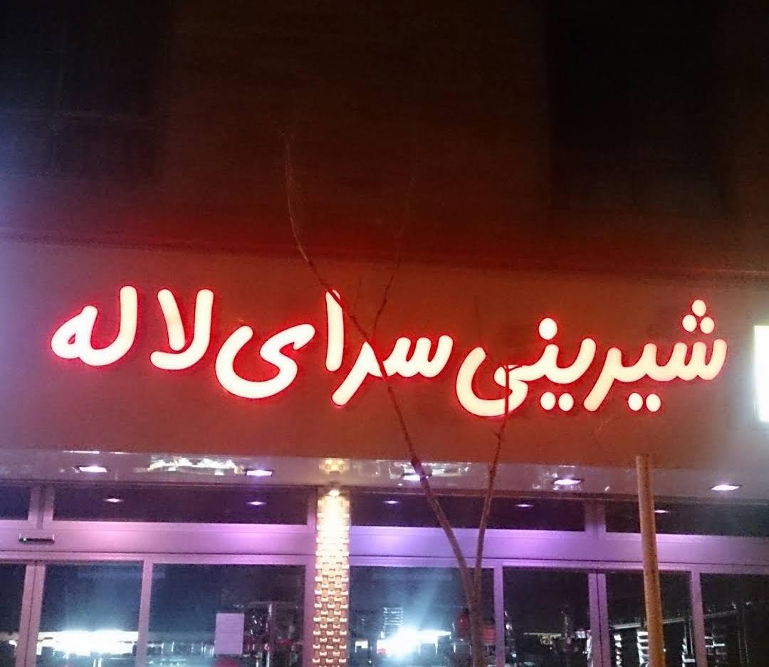 شیرینی سرای لاله