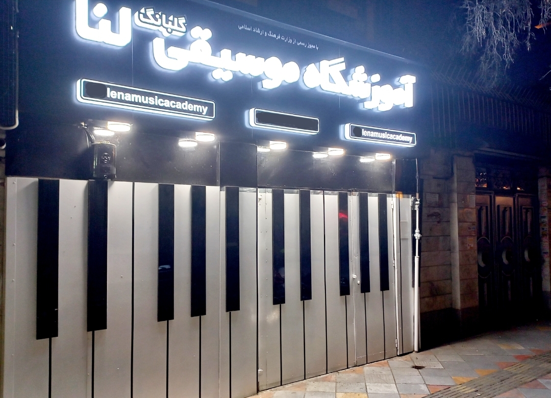 آموزشگاه موسیقی لنا (نازی آباد)