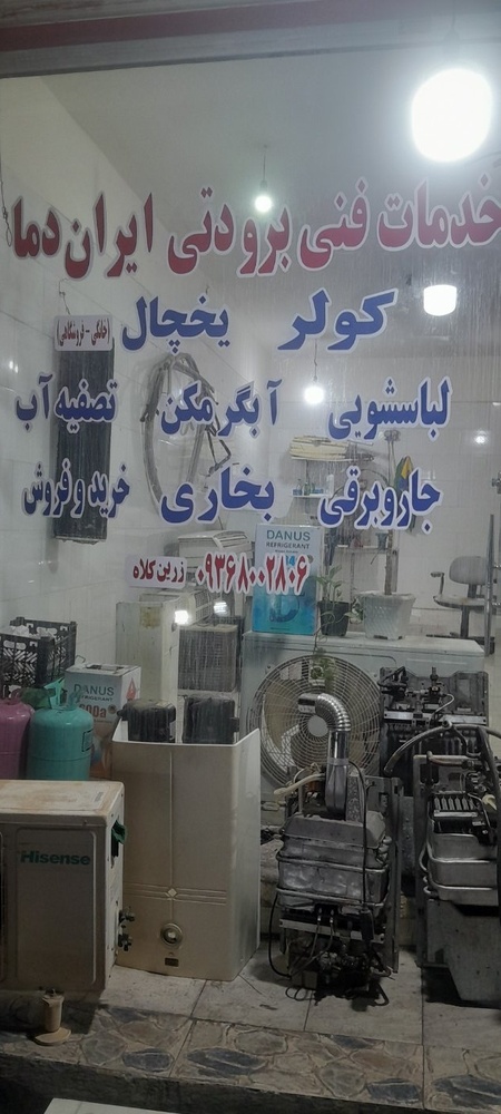 خدمات فنی برودتی ایران دما