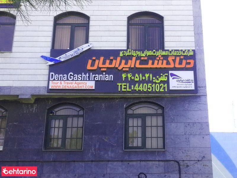 شرکت خدمات مسافرتی دنا گشت ایرانیان