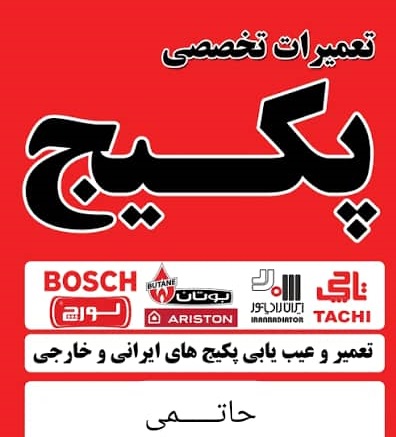 خدمات تخصصی پکیج شبانه روزی