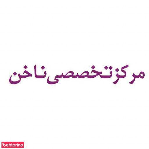 مرکز تخصصی ناخن 