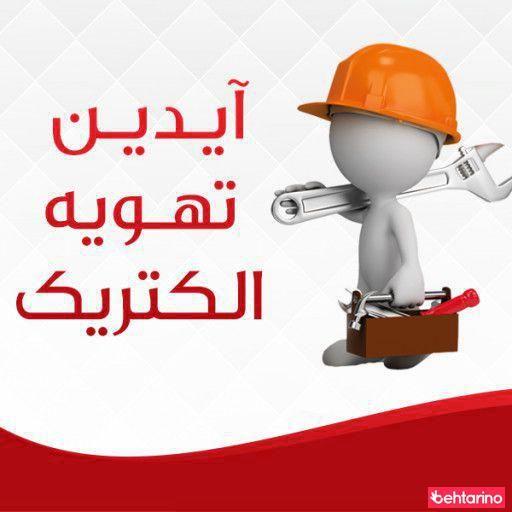 آیدین تهویه الکتریک