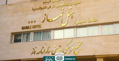 هتل نماز