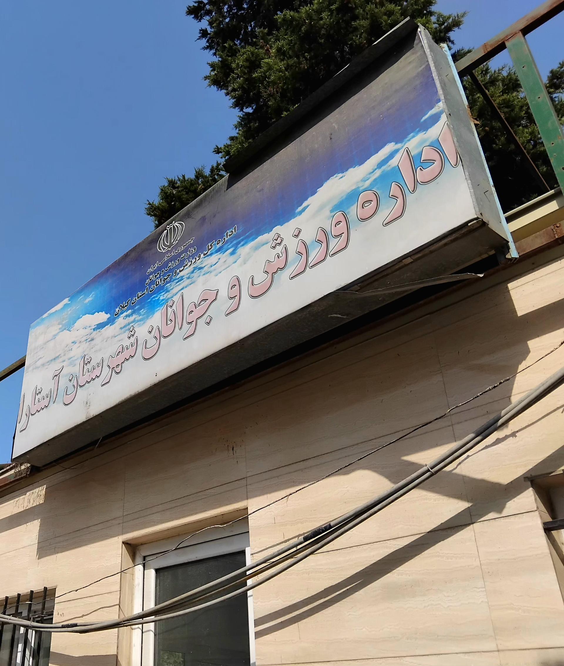 گمرک مرزی آستارا