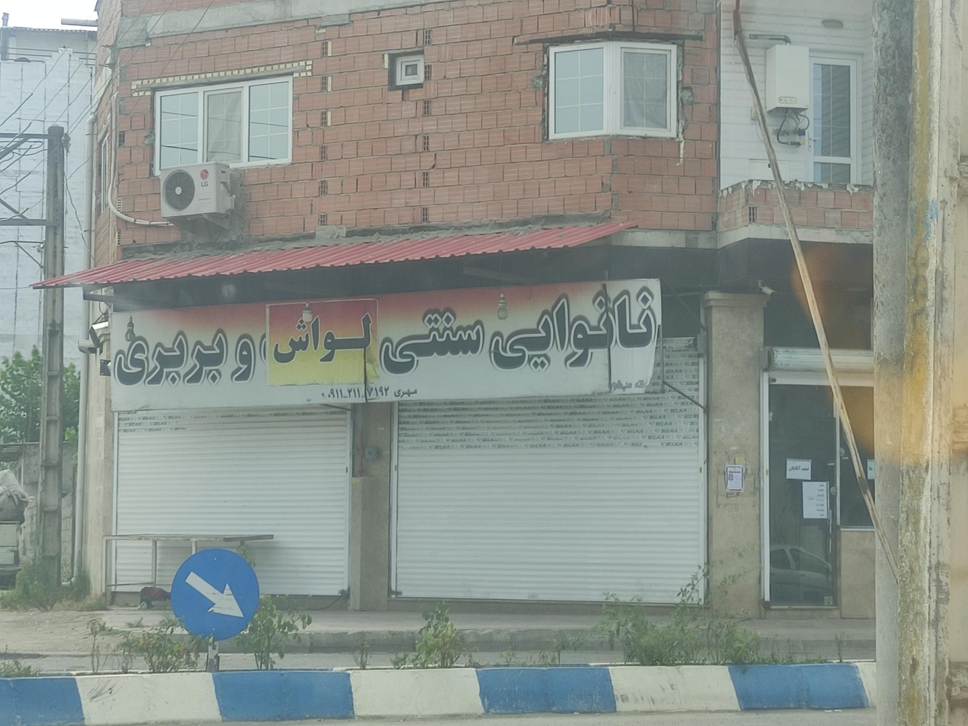 نانوایی