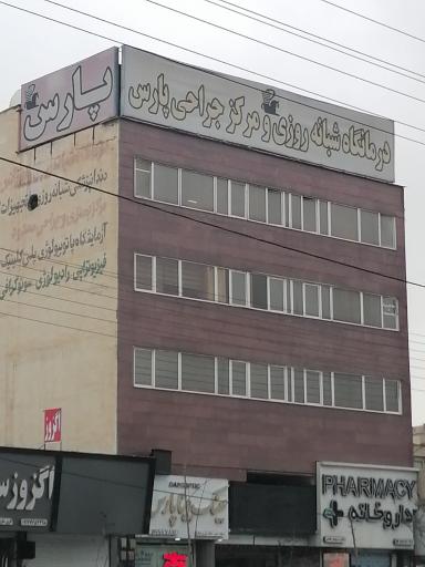 مرکز جراحی و دی کلینیک پارس