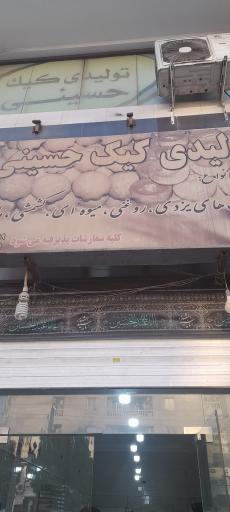 تولیدی کیک حسینی