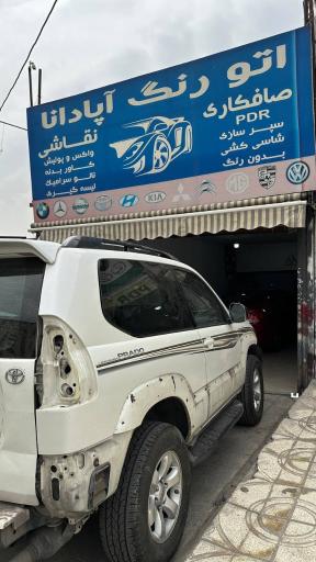 کلینیک تخصصی آپادانا