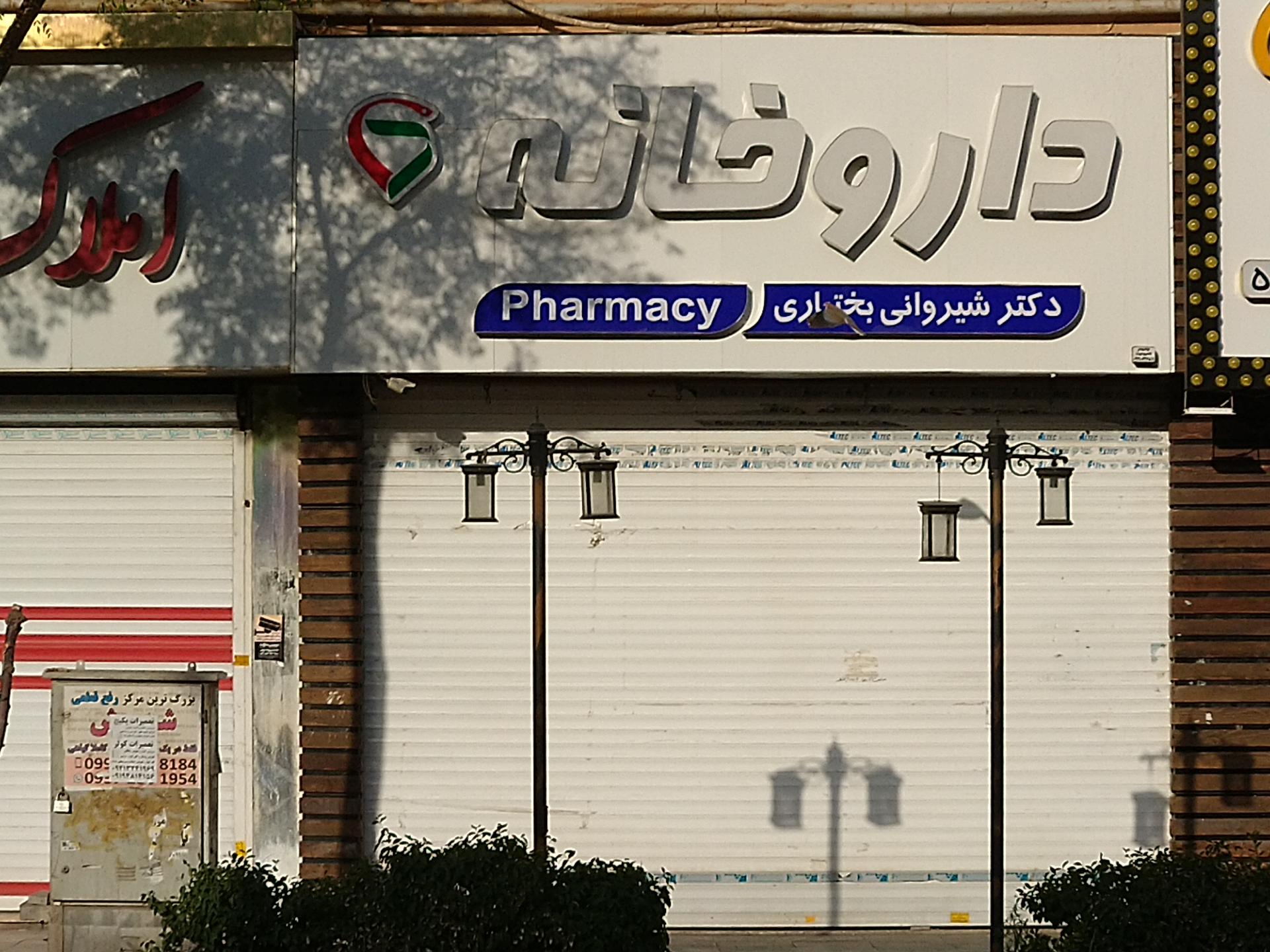 داروخانه دکتر حدیدی