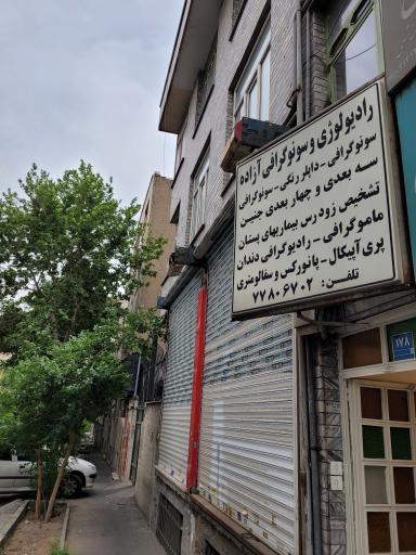 رادیولوژی و سونوگرافی آزاده
