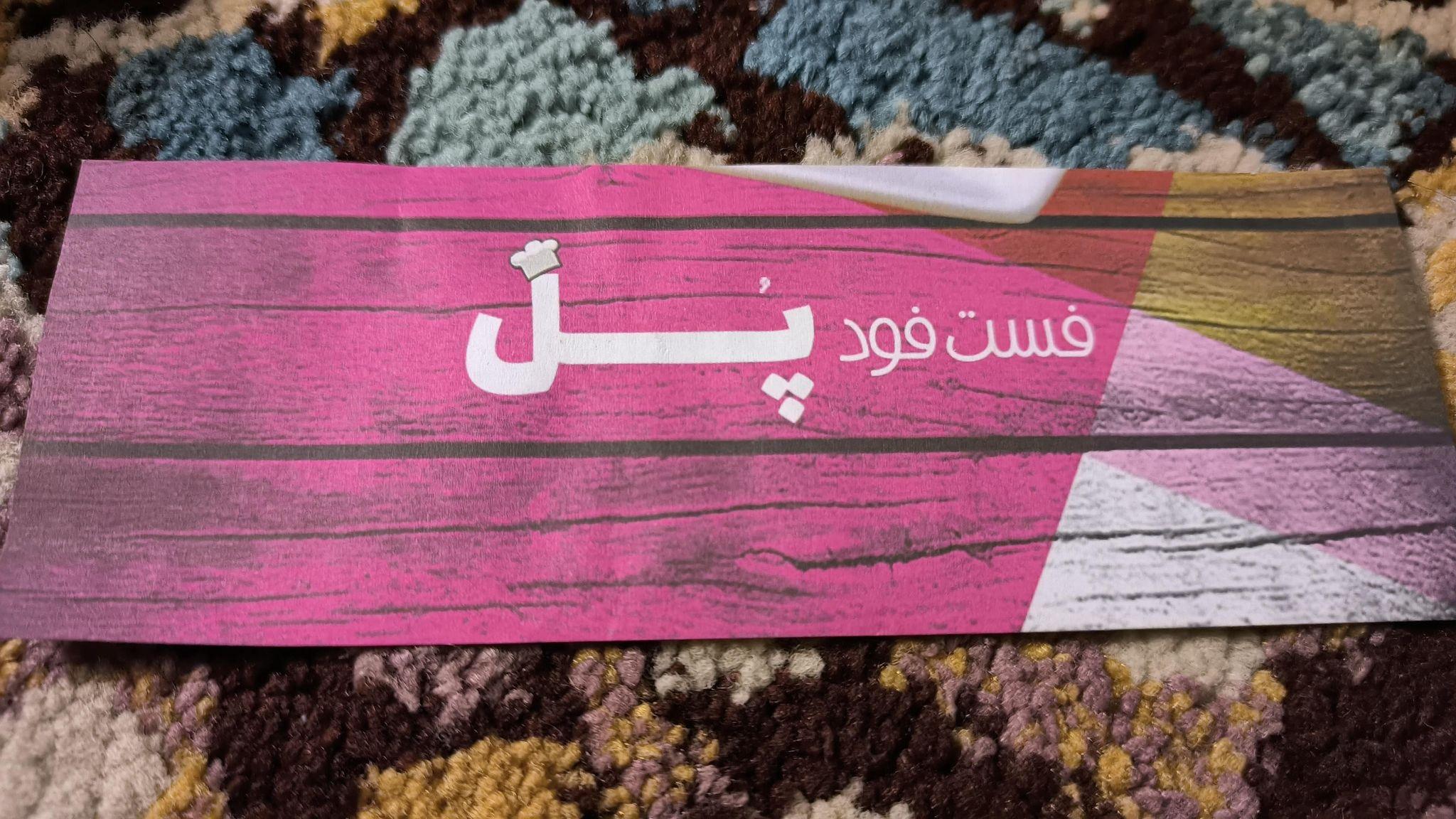 ساندویچ زیر پل