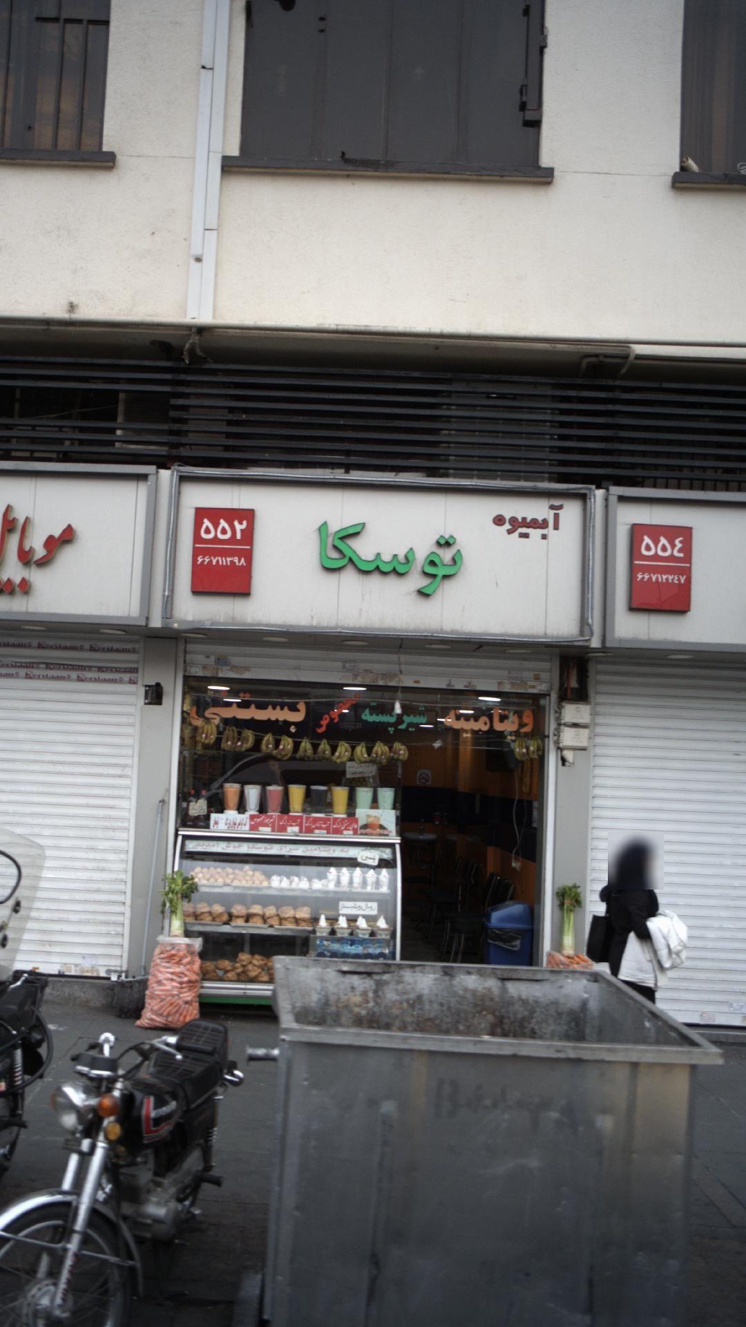 آبمیوه توسکا