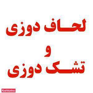 تولید و تعمیر تشک و لحاف