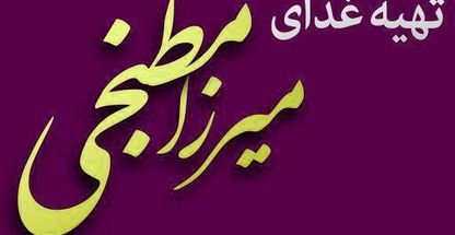 تهیه غذای میرزا مطبخی