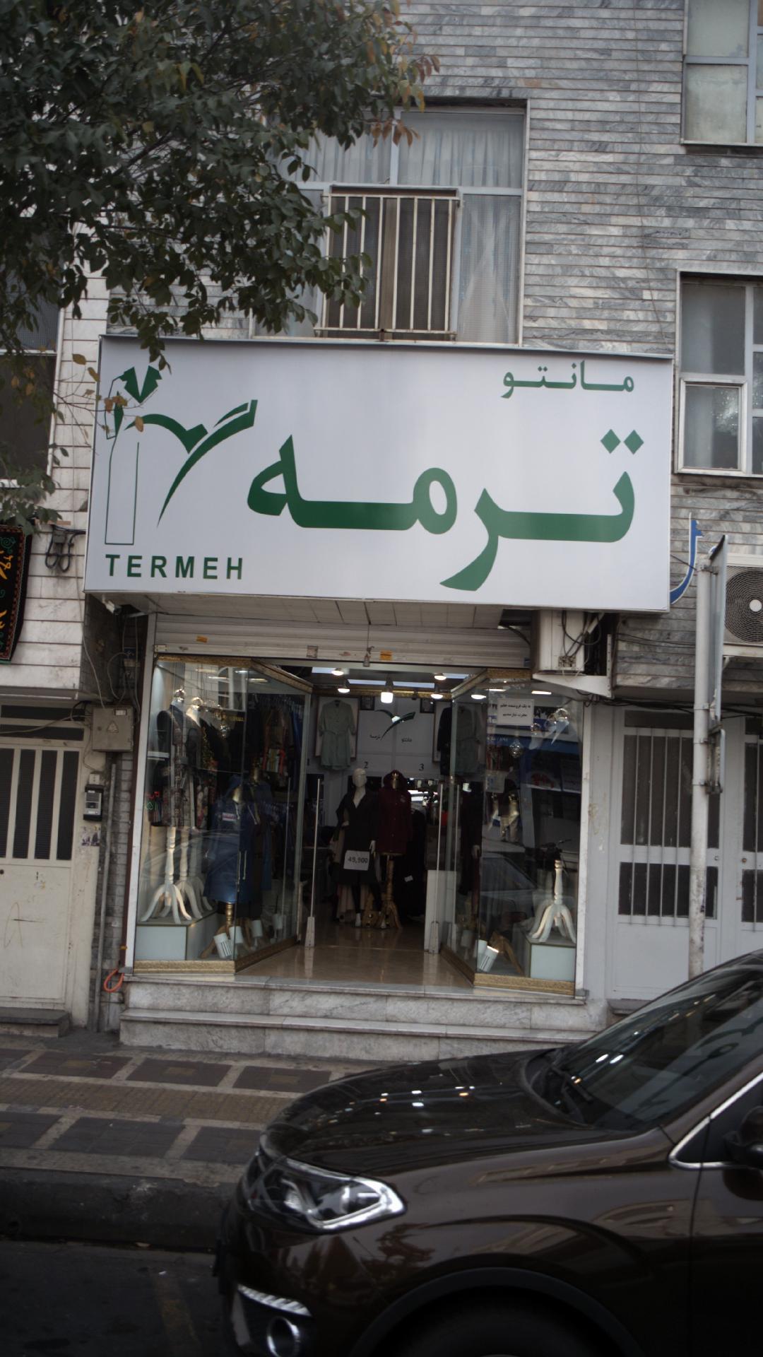 پوشاک مجید