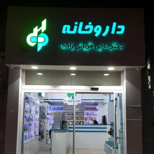 داروخانه دکتر حاجی قربانی زاده