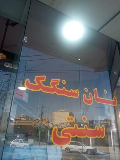 نانوایی سنگک سنتی شاطر باشی