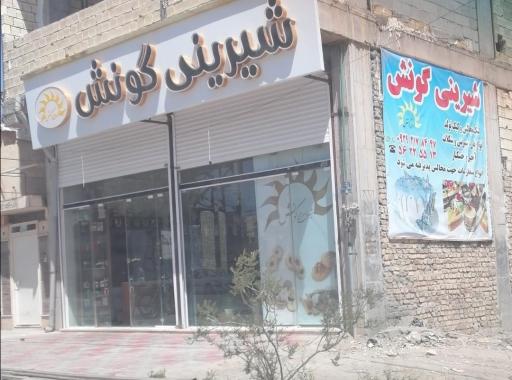 شیرینی گونش