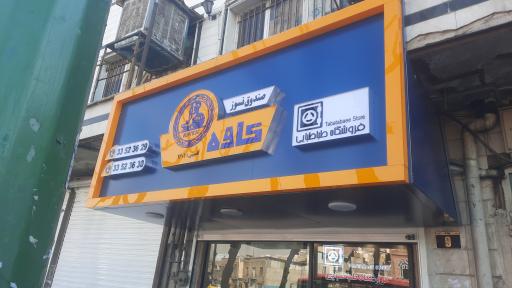 فروشگاه طباطبایی