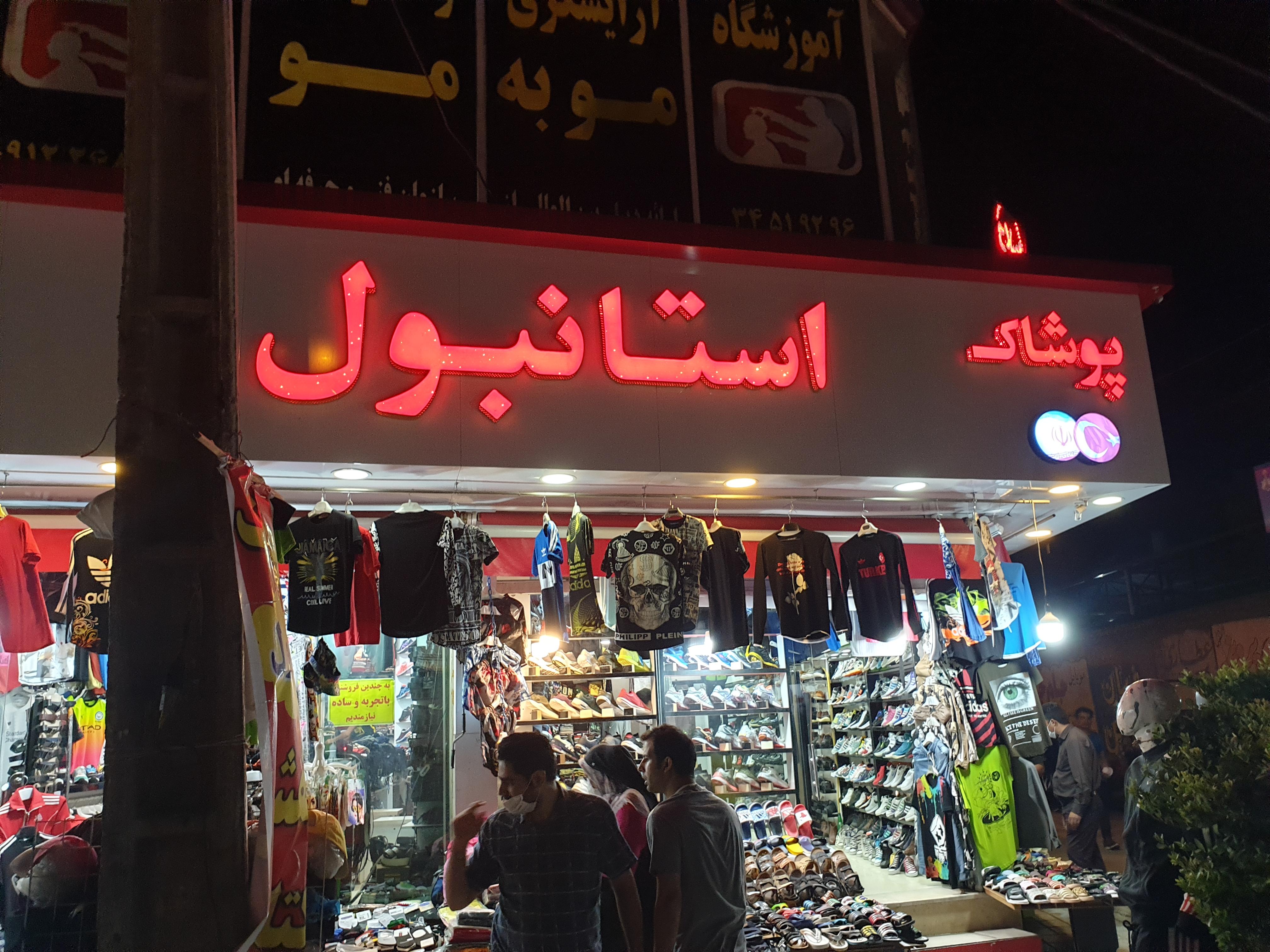 پوشاک استانبول