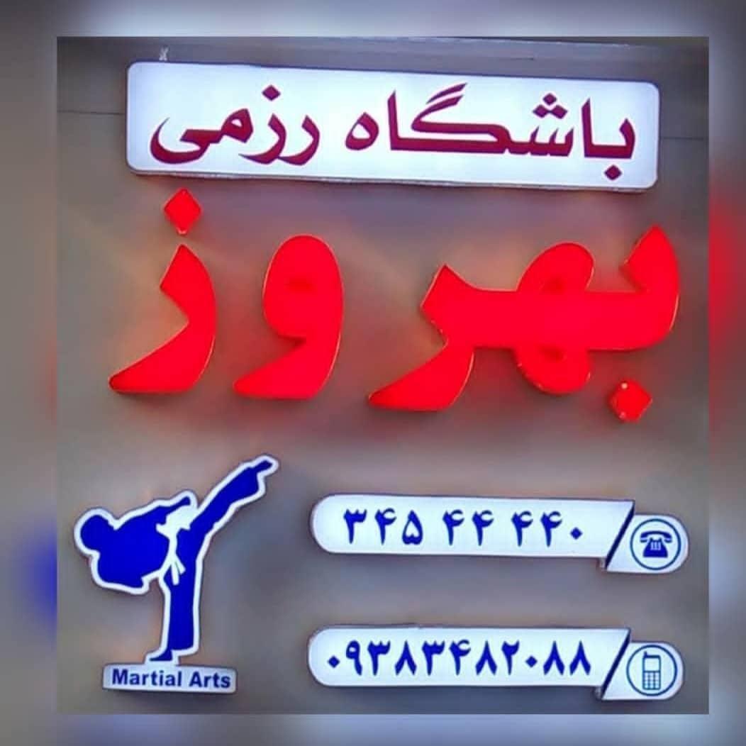 باشگاه رزمی بهروز