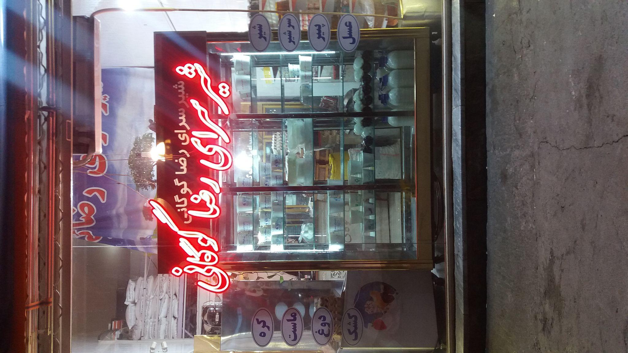 لبنیاتی رضا گوگانی