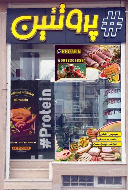 هشتگ پروتئین