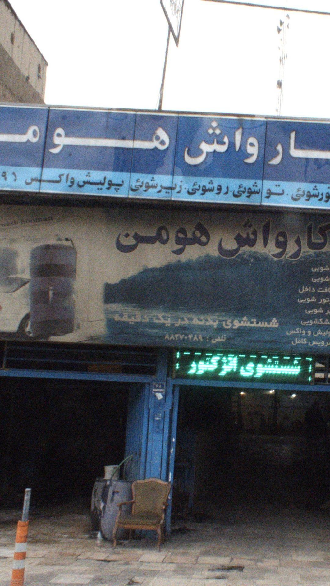 کارواش هومن