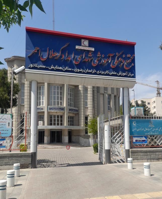 مجتمع فرهنگی آموزشی شهدای امدادگر هلال احمر