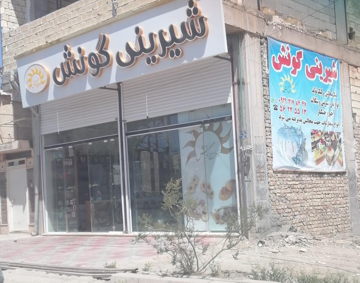 شیرینی گونش