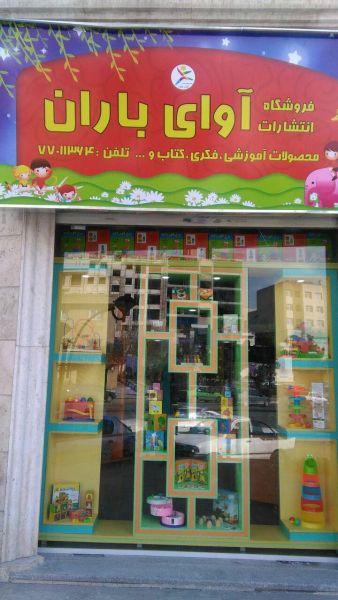 فروشگاه  آوای باران