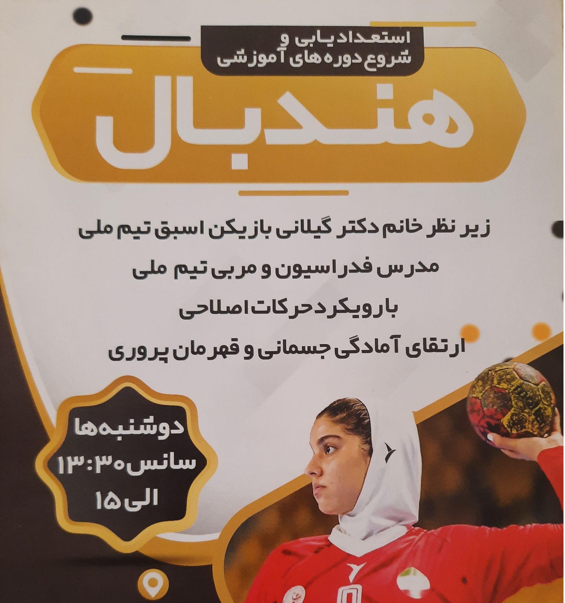 مدرسه هندبال تهران