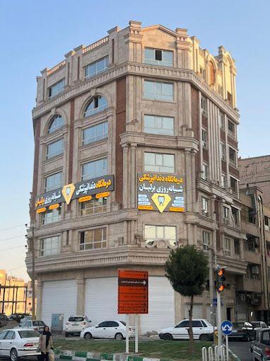 درمانگاه دندانپزشکی شبانه روزی برلیان