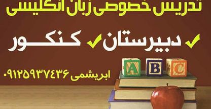 تدریس خصوصی زبان ابریشمی
