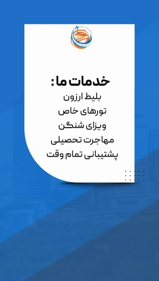 مسافرت هوایی و گردشگری مرسانا سیر آسمان
